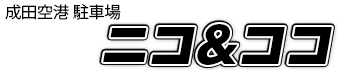 成田空港の駐車場・パーキングならニコ＆ココ