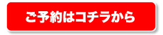 ご予約はコチラ