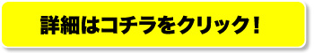 詳細はコチラ