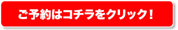 ご予約はコチラ