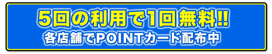 ５回の利用で１回無料