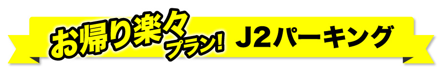 お帰り楽々プラン