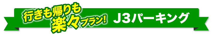 行きも帰りも楽々プラン