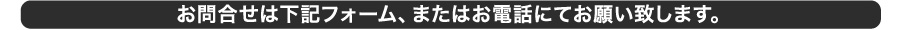 お問合せは下記フォーム、またはお電話で