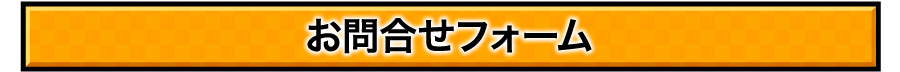 お問合せフォーム