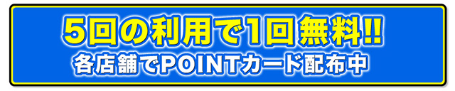 5回の利用で1回無料！！各店舗でPOINTカード配布中