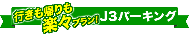 J3パーキング