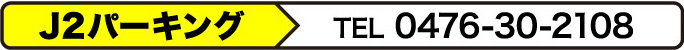 J2パーキング 0476-30-2108