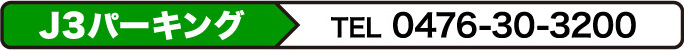 J3パーキング 0476-30-3200